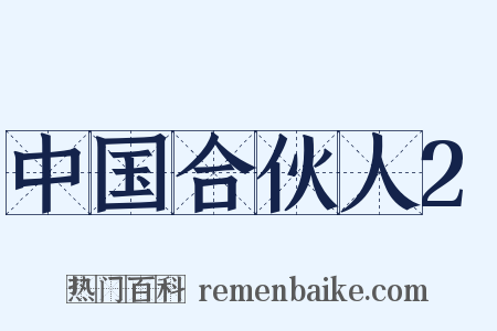 中国合伙人2是什么意思的图片